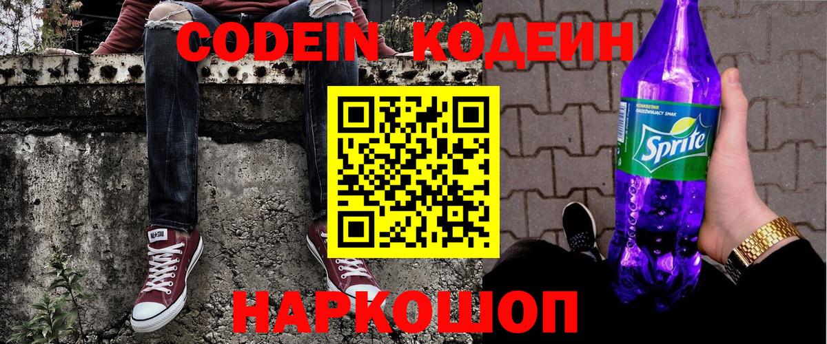 Губкин  Кодеин напиток Lean (лин)  Вход с VPN  Codein Purple Drank 